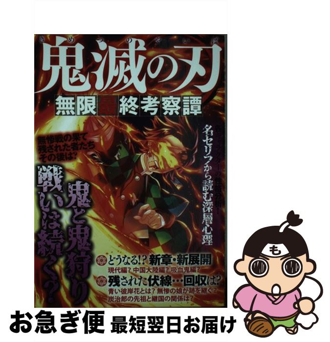 【中古】 鬼滅の刃　無限最終考察譚 / インテルフィン / インテルフィン [雑誌]【ネコポス発送】