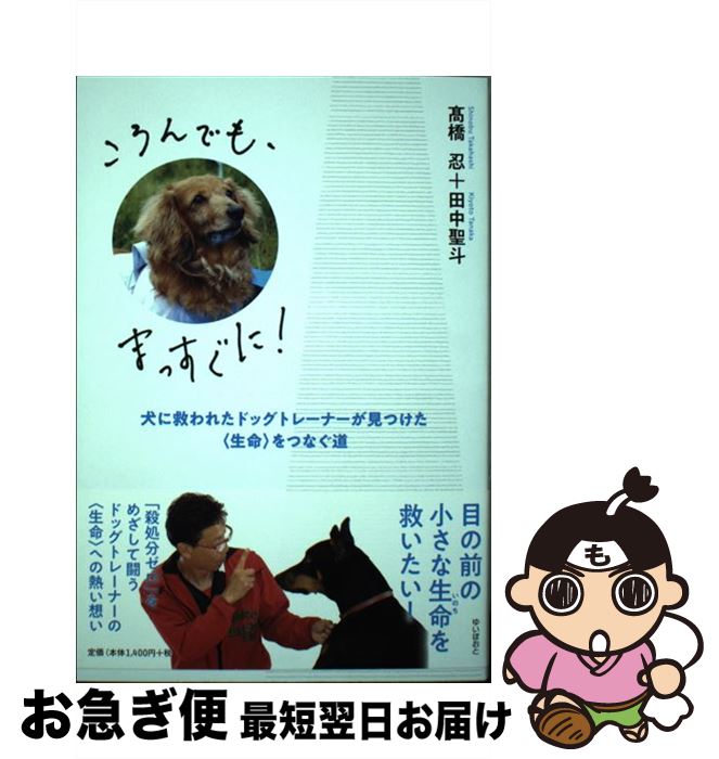 【中古】 ころんでも、まっすぐに！ 犬に救われたドッグトレーナーが見つけた〈生命〉をつ /ゆいぽおと..