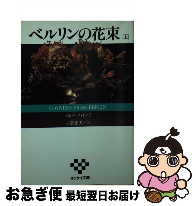 【中古】 ベルリンの花束 上 / ノエル ハインド, 小菅 正夫 / サンケイ出版 [文庫]【ネコポス発送】
