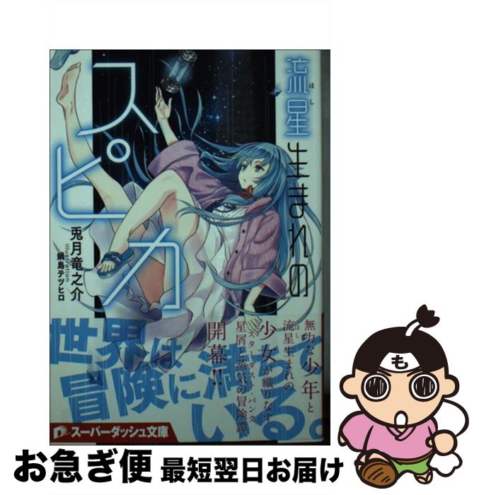 【中古】 流星生まれのスピカ / 兎月 竜之介, 鍋島 テツヒロ / 集英社 [文庫]【ネコポス発送】