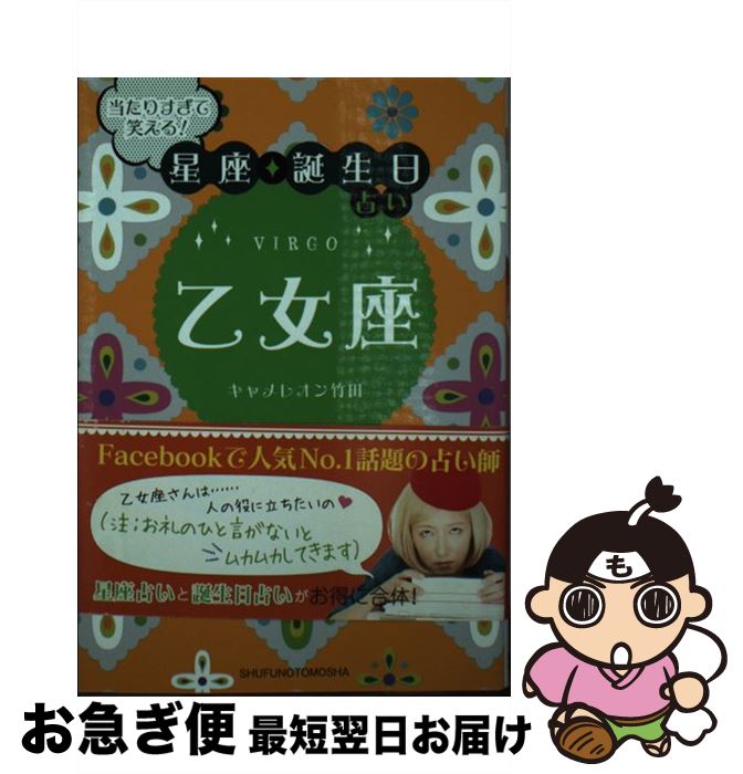 【中古】 当たりすぎて笑える！星座★誕生日占い乙女座 / キャメレオン竹田 / 主婦の友社 [文庫]【ネコポス発送】