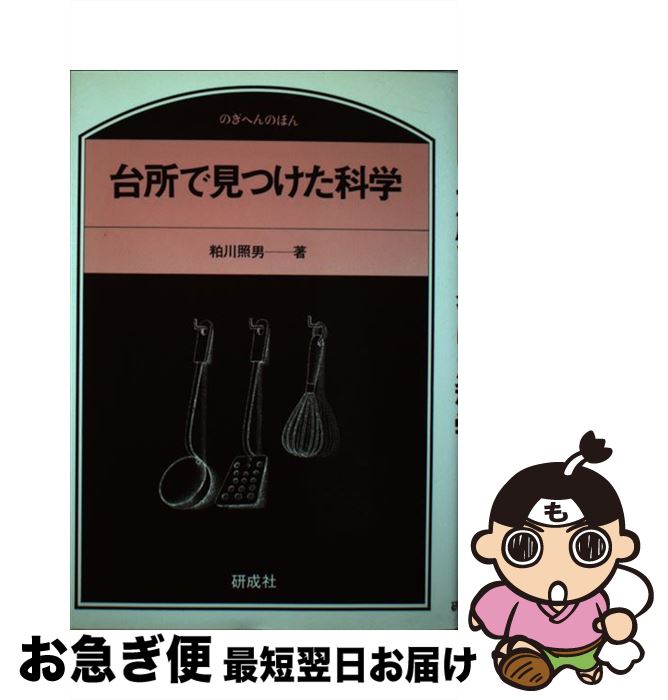 楽天もったいない本舗　お急ぎ便店【中古】 台所で見つけた科学 / 粕川照男 / 研成社 [単行本]【ネコポス発送】