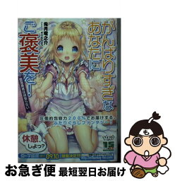 【中古】 がんばりすぎなあなたにご褒美を！ 堕落勇者は頑張らない / 兎月 竜之介, そりむらようじ / KADOKAWA [文庫]【ネコポス発送】