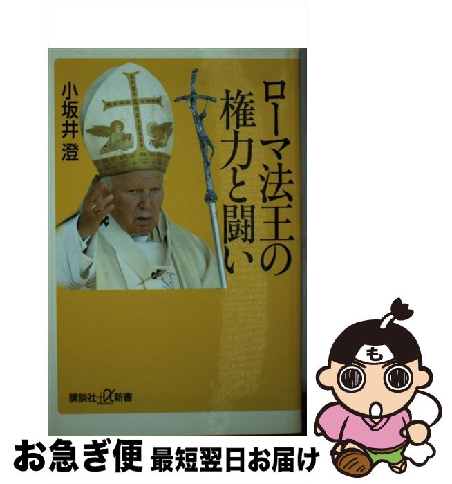 【中古】 ローマ法王の権力と闘い / 小坂井 澄 / 講談社 [単行本]【ネコポス発送】