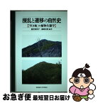 【中古】 撹乱と遷移の自然史 「空き地」の植物生態学 / 重定 南奈子, 露崎 史朗, 神田 房行, 上條 隆志, 佐藤 千尋, 志水 顕, 下野 綾子, 下野 嘉子, 鈴木 英治, 中 / [単行本]【ネコポス発送】