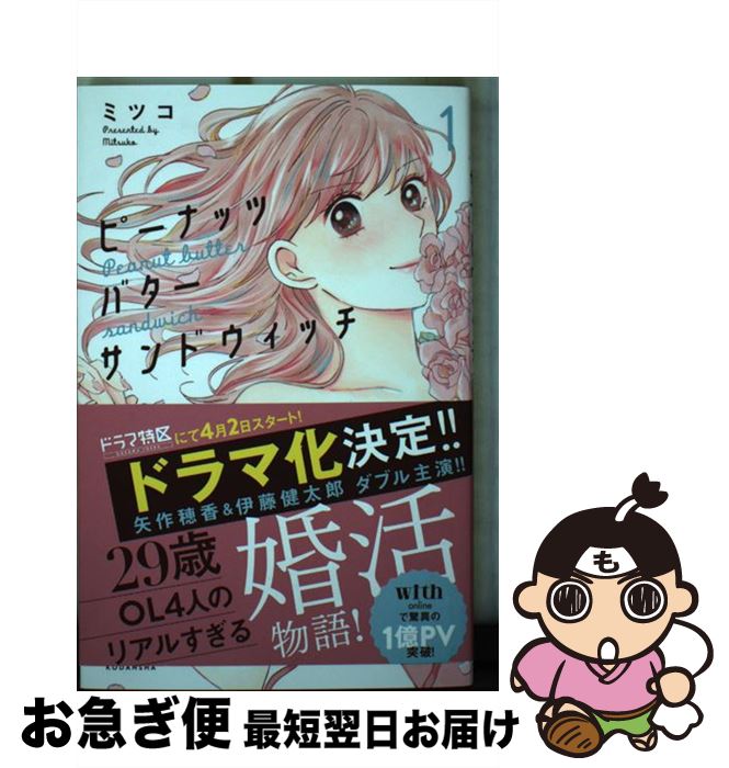 【中古】 ピーナッツバターサンドウィッチ 1 / ミツコ / 講談社 [コミック]【ネコポス発送】
