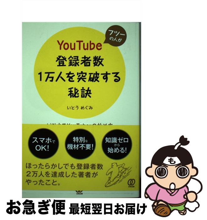 【中古】 フツーの人がYouTube登録者数1万人を突破する秘訣 / いとう めぐみ / ぱる出版 [単行本（ソフトカバー）]【ネコポス発送】