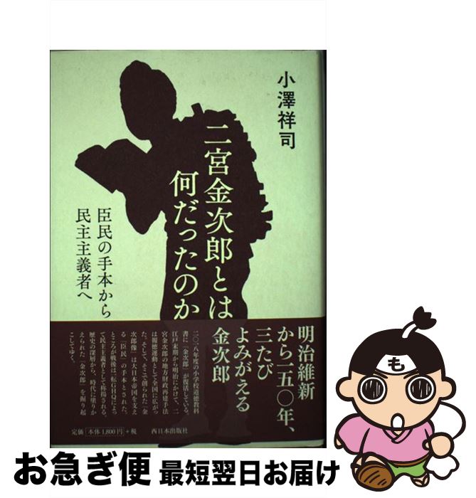 【中古】 二宮金次郎とは何だったのか 臣民の手本から民主主義者へ / 小澤 祥司 / 西日本出版社 [単行本]【ネコポス発送】