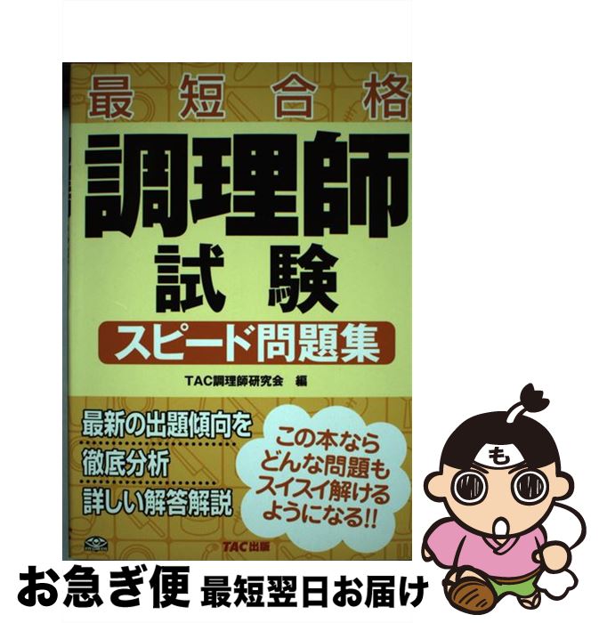 著者：TAC調理師研究会出版社：TAC出版サイズ：単行本ISBN-10：4813227414ISBN-13：9784813227410■通常24時間以内に出荷可能です。■ネコポスで送料は1～3点で298円、4点で328円。5点以上で600円からとなります。※2,500円以上の購入で送料無料。※多数ご購入頂いた場合は、宅配便での発送になる場合があります。■ただいま、オリジナルカレンダーをプレゼントしております。■送料無料の「もったいない本舗本店」もご利用ください。メール便送料無料です。■まとめ買いの方は「もったいない本舗　おまとめ店」がお買い得です。■中古品ではございますが、良好なコンディションです。決済はクレジットカード等、各種決済方法がご利用可能です。■万が一品質に不備が有った場合は、返金対応。■クリーニング済み。■商品画像に「帯」が付いているものがありますが、中古品のため、実際の商品には付いていない場合がございます。■商品状態の表記につきまして・非常に良い：　　使用されてはいますが、　　非常にきれいな状態です。　　書き込みや線引きはありません。・良い：　　比較的綺麗な状態の商品です。　　ページやカバーに欠品はありません。　　文章を読むのに支障はありません。・可：　　文章が問題なく読める状態の商品です。　　マーカーやペンで書込があることがあります。　　商品の痛みがある場合があります。