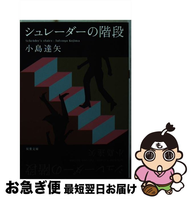 【中古】 シュレーダーの階段 / 小島 達矢 / 双葉社 [文庫]【ネコポス発送】