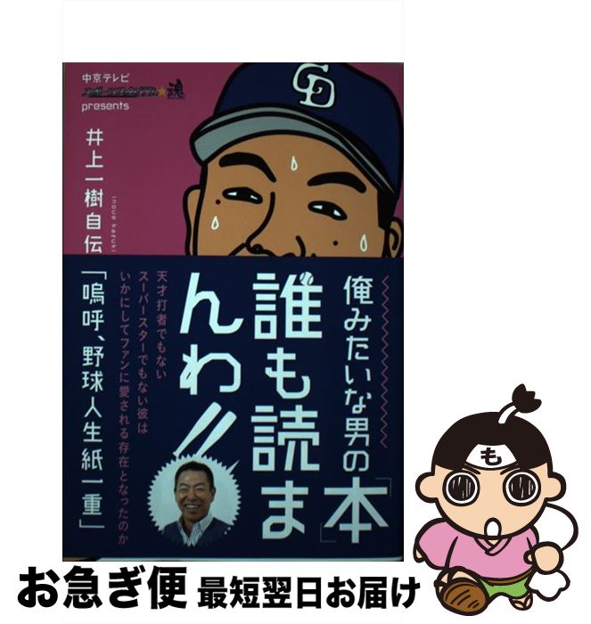 【中古】 井上一樹自伝「嗚呼、野球人生紙一重」 中京テレビスポーツスタジアム★魂presents / 井上一樹 / ぴあ [単行本]【ネコポス発送】