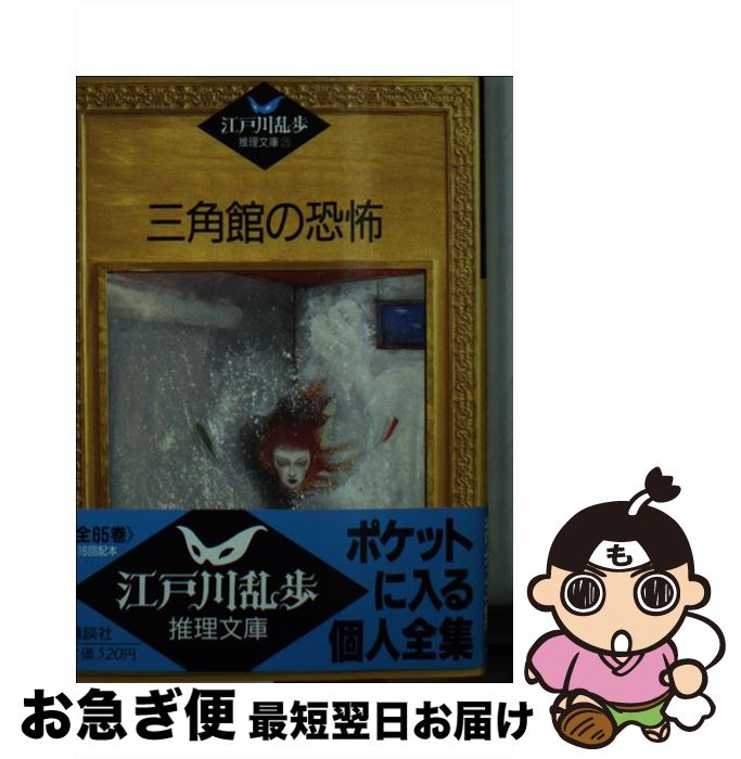 【中古】 三角館の恐怖 / 江戸川 乱歩, 平井 隆太郎, 中島 河太郎 / 講談社 [文庫]【ネコポス発送】
