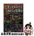 【中古】 パチンコ最終攻略モンスターハウス＆ルパン三世 / 月刊パチンコマルカツ編集部 / 竹書房 [文庫]【ネコポス発送】