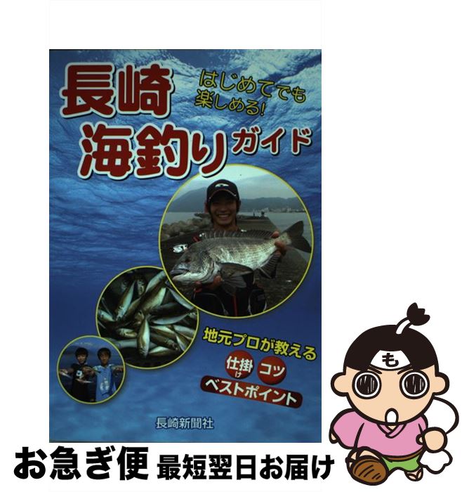 【中古】 長崎海釣りガイド はじめてでも楽しめる！ / 長崎新聞社 / 長崎新聞社 [単行本]【ネコポス発..
