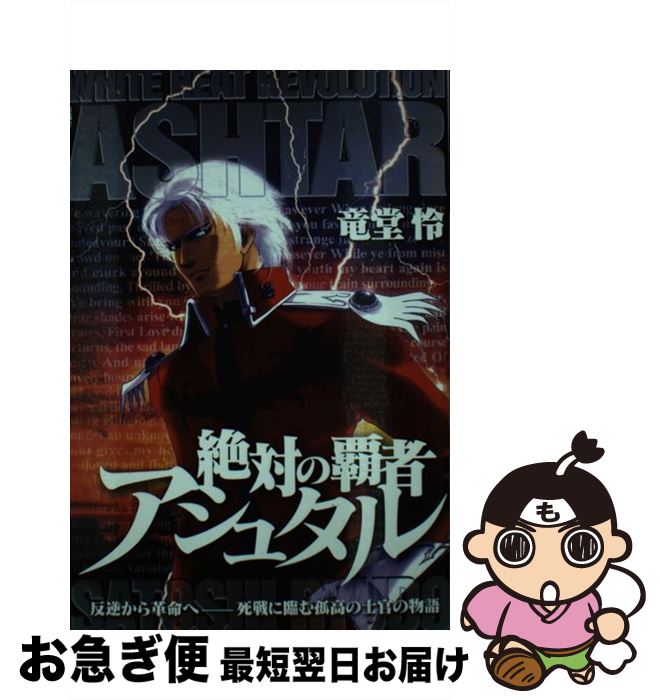 【中古】 絶対の覇者アシュタル / 竜堂 怜 / 新風舎 [単行本]【ネコポス発送】