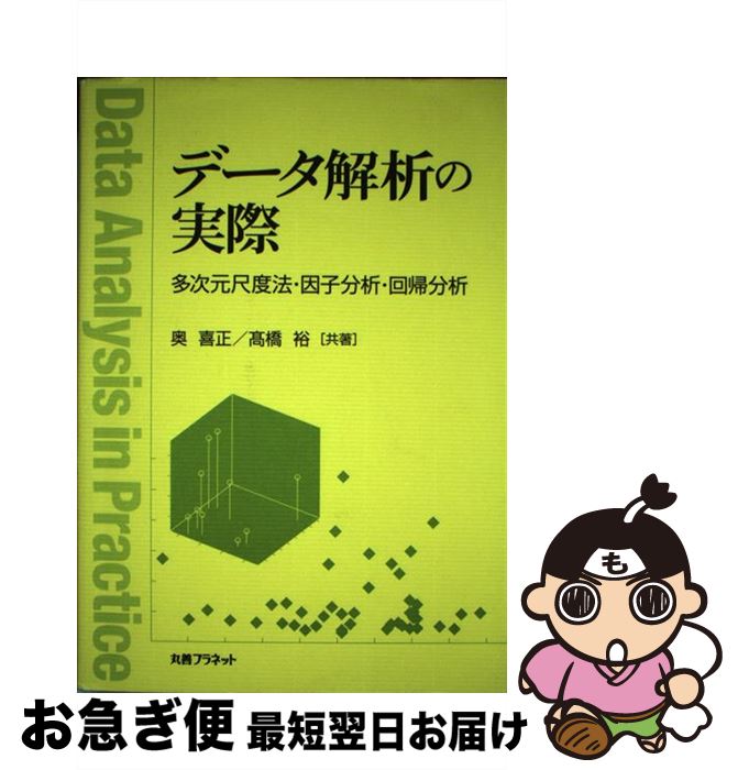 【中古】 データ解析の実際 多次元尺度法・因子分析・回帰分析 / 奥 喜正, 高橋 裕 / 丸善プラネット [単行本]【ネコポス発送】