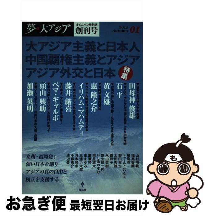 【中古】 夢・大アジア オピニオン季刊誌 01（2014　Autumn） / 加瀬英明・頭山興助・田母神俊雄・ペマ・ギャルポ・イリハム・ / [単行本（ソフトカバー）]【ネコポス発送】