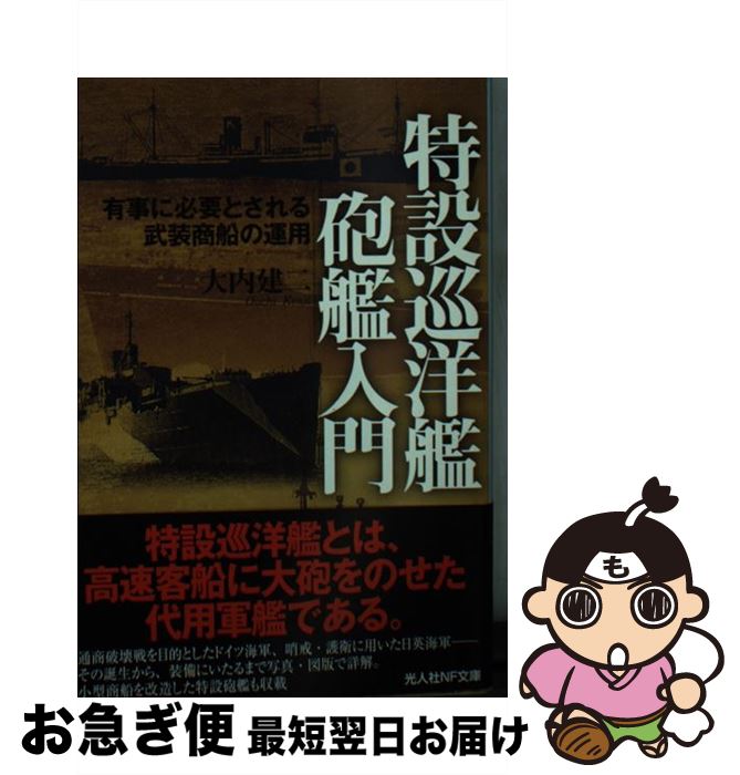 【中古】 特設巡洋艦砲艦入門 有事に必要とされる武装商船の運用 / 大内 建二 / 潮書房光人新社 [文庫]【ネコポス発送】