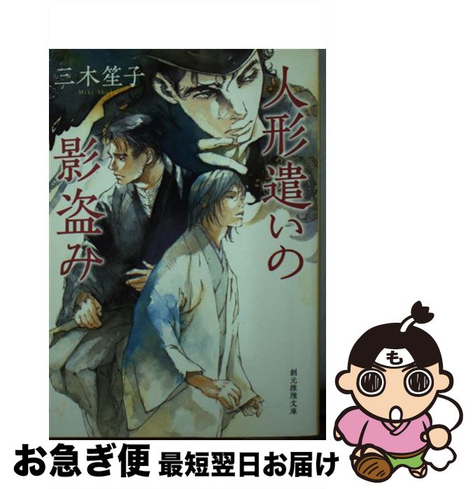 【中古】 人形遣いの影盗み / 三木 笙子 / 東京創元社 [文庫]【ネコポス発送】