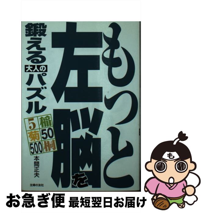【中古】 もっと左脳を鍛える大人のパズル / 本間 正夫 / 主婦の友社 [単行本]【ネコポス発送】