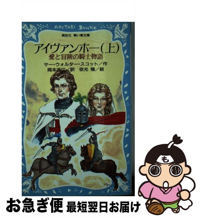 【中古】 アイヴァンホー 愛と冒険の騎士物語 上 / サー・ウォルター スコット, 依光 隆, 岡本 浜江 / 講談社 [新書]【ネコポス発送】