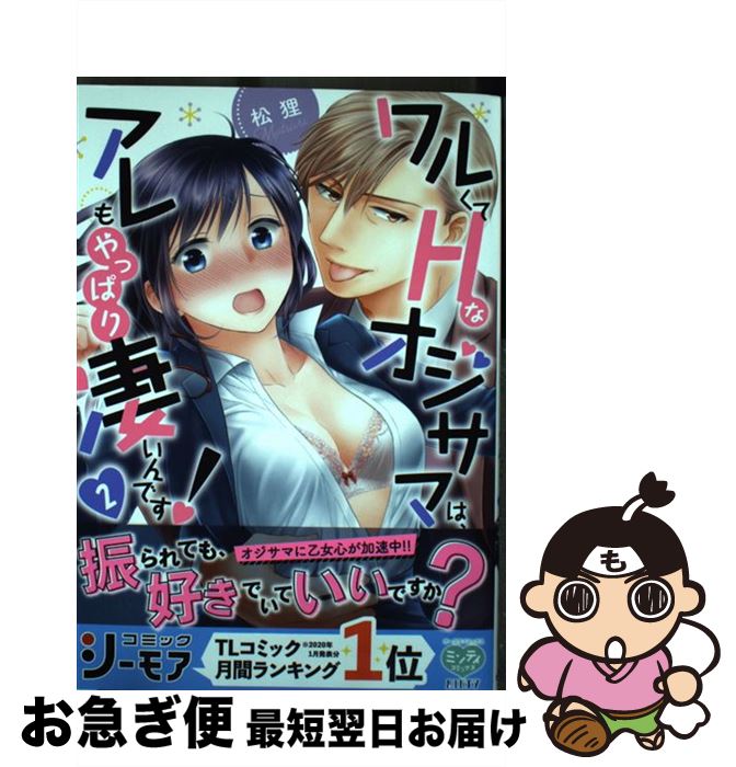 【中古】 ワルくてHなオジサマは、アレもやっぱり凄いんです！ 2 / 松狸 / オークラ出版 [コミック]【ネコポス発送】