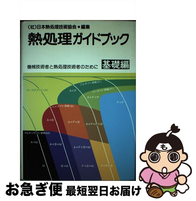 【中古】 熱処理ガイドブック 基礎編 / 日本熱処理技術協会 / 大河出版 [単行本]【ネコポス発送】