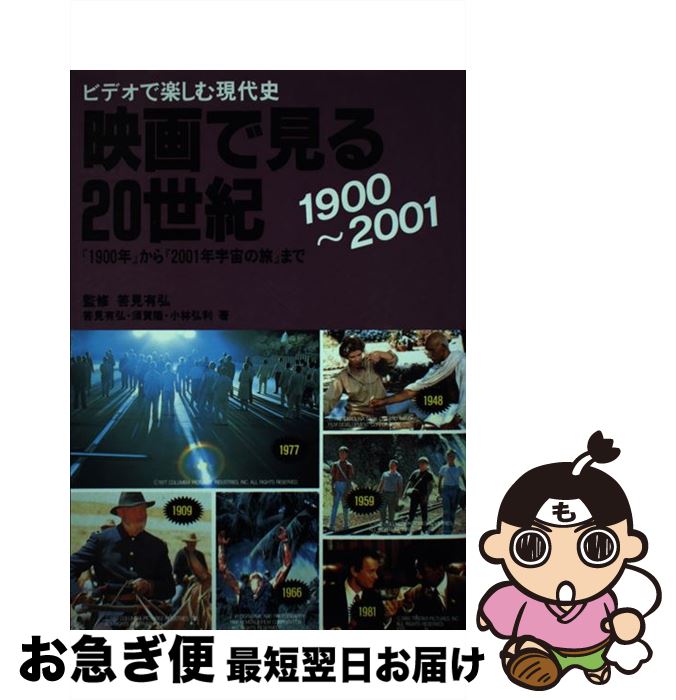 【中古】 映画で見る20世紀 1900～2001 / 筈見 有弘 / 朝日ソノラマ [単行本]【ネコポス発送】