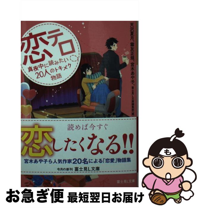 楽天もったいない本舗　お急ぎ便店【中古】 恋テロ 真夜中に読みたい20人のトキメク物語 / 天沢 夏月, 霧友 正規, 宮木 あや子, 富士見L文庫編集部（編） / KADOKAWA [文庫]【ネコポス発送】