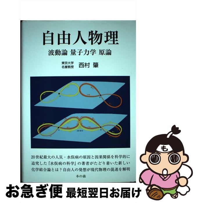 【中古】 自由人物理 波動論　量子力学　原論 / 西村肇 / 本の森（仙台） [単行本]【ネコポス発送】