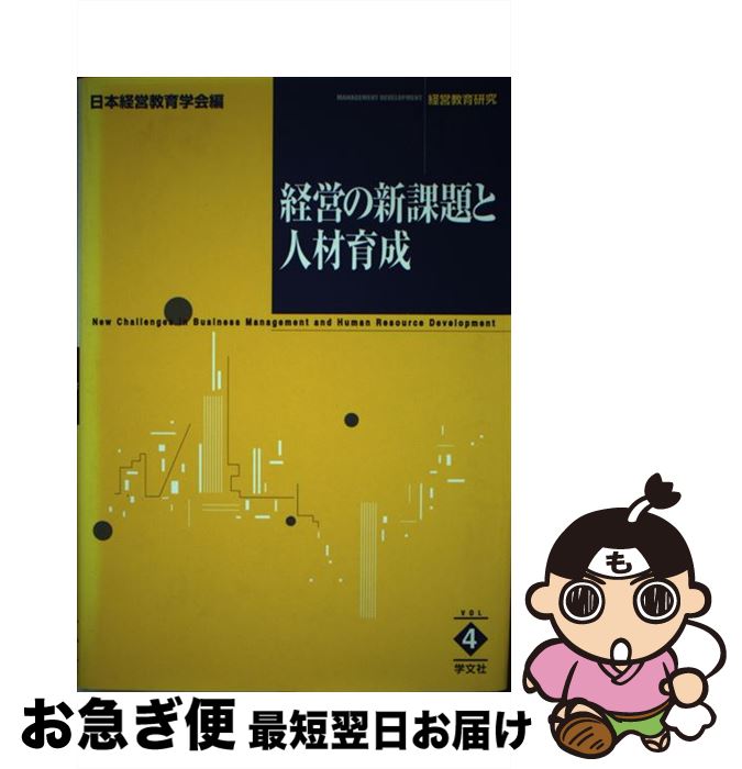 【中古】 経営の新課題と人材育成 / 日本経営教育学会 / 学文社 [単行本]【ネコポス発送】