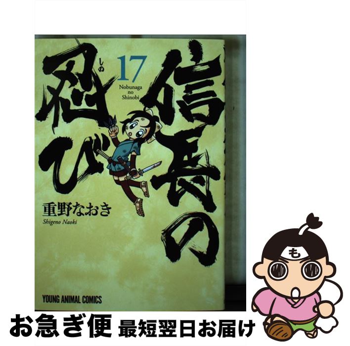  信長の忍び 17 / 重野 なおき / 白泉社 