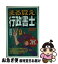 【中古】 まる覚え行政書士 2007年版 / 浜野 秀雄, 行政書士制度研究会 / 週刊住宅新聞社 [単行本]【ネコポス発送】