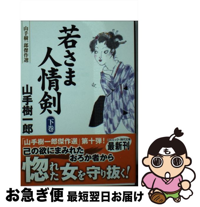 【中古】 若さま人情剣 山手樹一郎傑作選 下巻 / 山手 樹一郎 / コスミック出版 [文庫]【ネコポス発送】