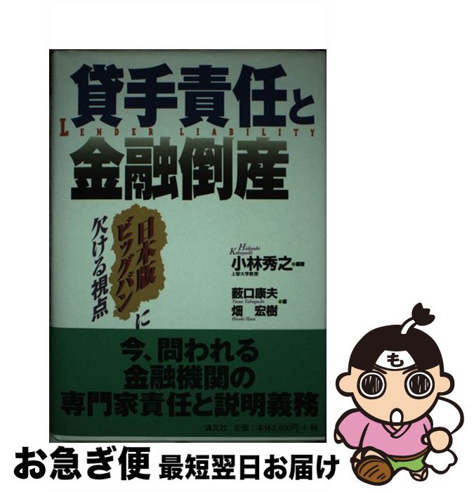 【中古】 貸手責任と金融倒産 日本版ビッグバンに欠ける視点 / 小林秀之, 薮口康夫, 畑宏樹 / 清文社 [..