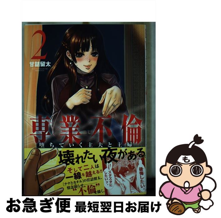 【中古】 専業不倫 堕ちていく主夫と主婦 2 / 甘詰 留太 / 小学館サービス [コミック]【ネコポス発送】