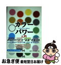 【中古】 カラーパワー入門 すぐわかる、すぐ使える / ドロシー・L. メラ, Dorothee Lusson Mella, 林 陽 / 中央アート出版社 [ペ...