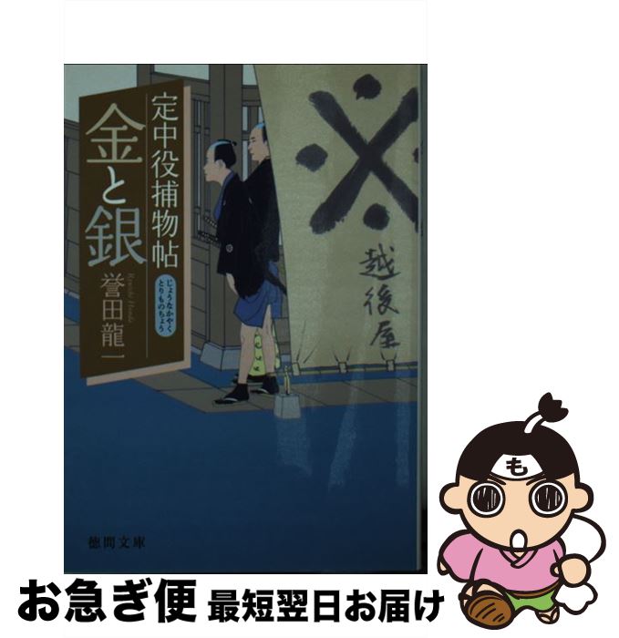 【中古】 金と銀 / 誉田龍一 / 徳間書店 [文庫]【ネコポス発送】