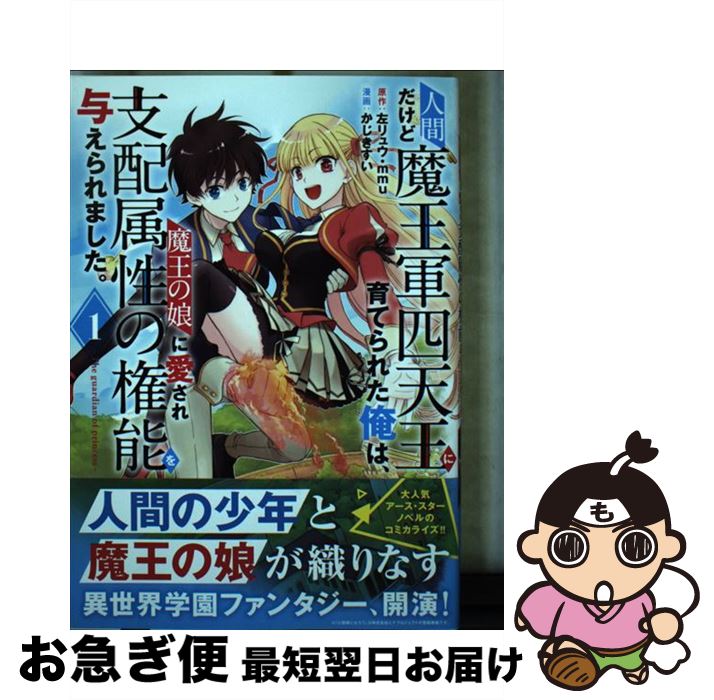 【中古】 人間だけど魔王軍四天王に育てられた俺は、魔王の娘に愛され支配属性の権能を与えられ The　g..