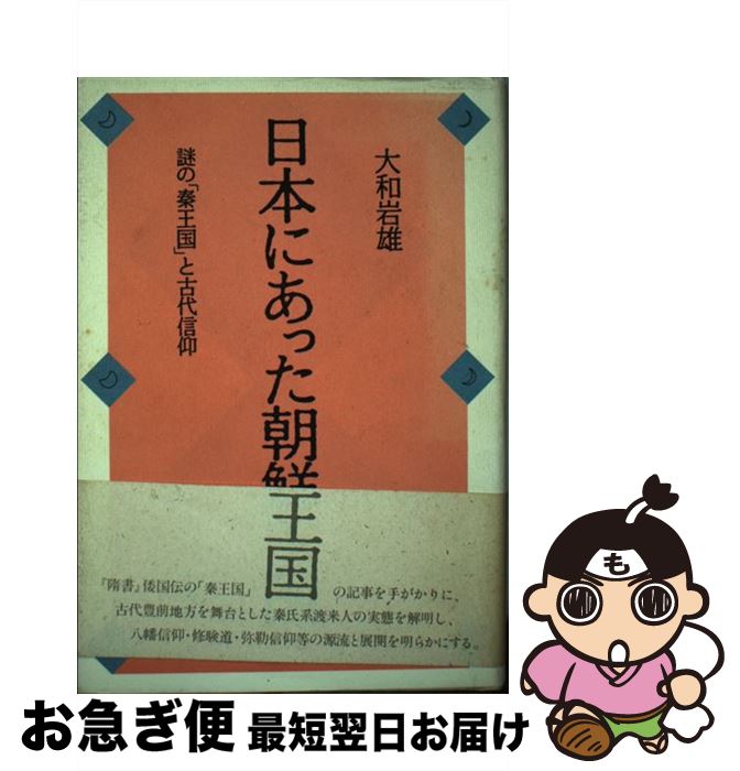 【中古】 日本にあった朝鮮王国 謎の「秦王国」と古代信仰 / 大和 岩雄 / 白水社 [単行本]【ネコポス発送】