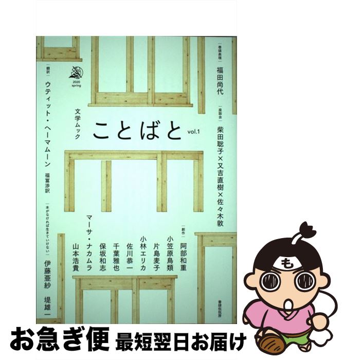 【中古】 ことばと vol．1（2020　spri / 千葉雅也, 又吉直樹, 阿部和重, 保坂和志, 柴田聡子, 小笠原鳥類, 小林エリカ, 佐川恭一, マーサ・ナカムラ / [ムック]【ネコポス発送】