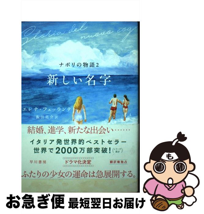 【中古】 新しい名字 ナポリの物語 2 / エレナ フェッランテ, Elena Ferrante, 飯田 亮介 / 早川書房 [単行本（ソフトカバー）]【ネコポス発送】