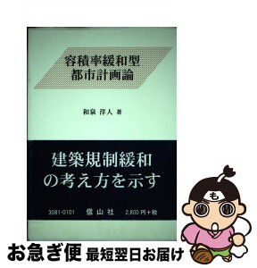 【中古】 容積率緩和型都市計画論 / 和泉 洋人 / 信山社 [単行本]【ネコポス発送】