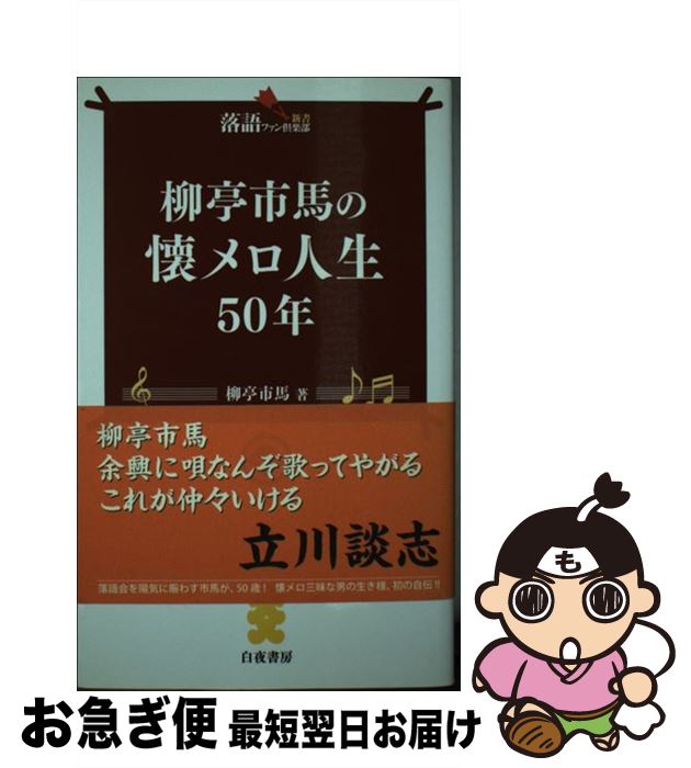 【中古】 柳亭市馬の懐メロ人生50年 / 柳亭 市馬 / 白夜書房 [新書]【ネコポス発送】