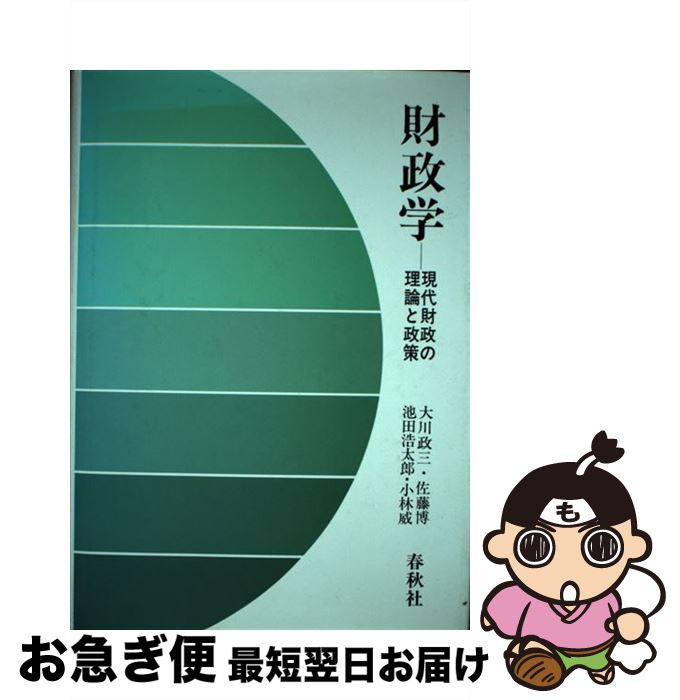 【中古】 財政学 現代財政の理論と政策 / 大川 政三 / 春秋社 [単行本]【ネコポス発送】