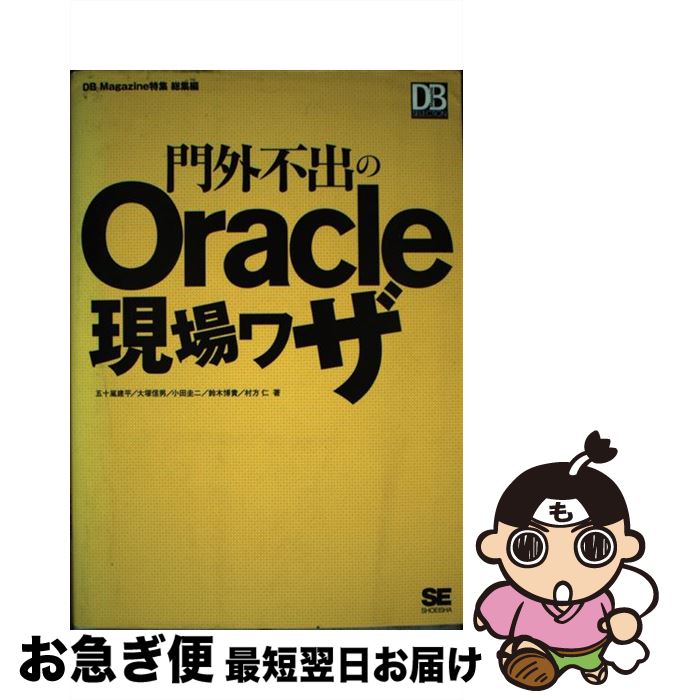  門外不出のOracle現場ワザ / 五十嵐 建平 / 翔泳社 