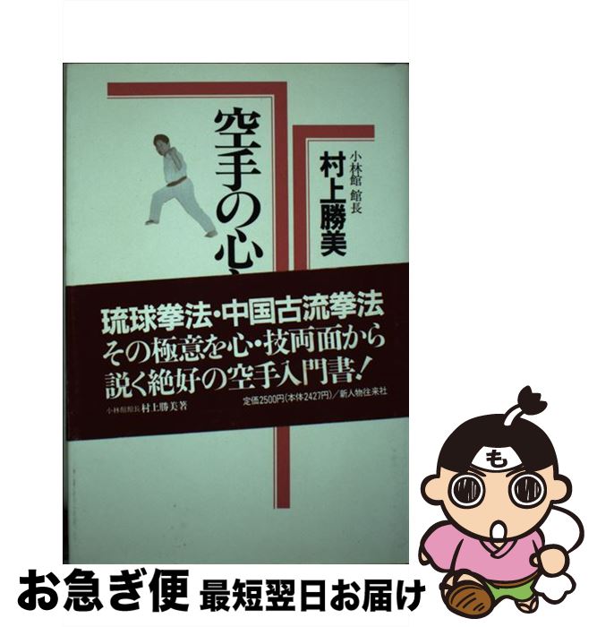 【中古】 空手の心と技 / 村上 勝美 / KADOKAWA(新人物往来社) [単行本]【ネコポス発送】