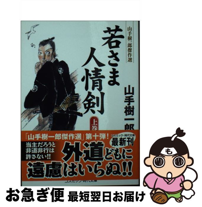 【中古】 若さま人情剣 山手樹一郎傑作選 上巻 / 山手 樹一郎 / コスミック出版 [文庫]【ネコポス発送】