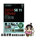 【中古】 徹底攻略Java　SE　11　Silver問題集 ［1Z0ー815］対応 / 志賀 澄人, 株式会社ソキウス・ジャパン / インプレス [単行本（ソフトカバー）]【ネコポス発送】