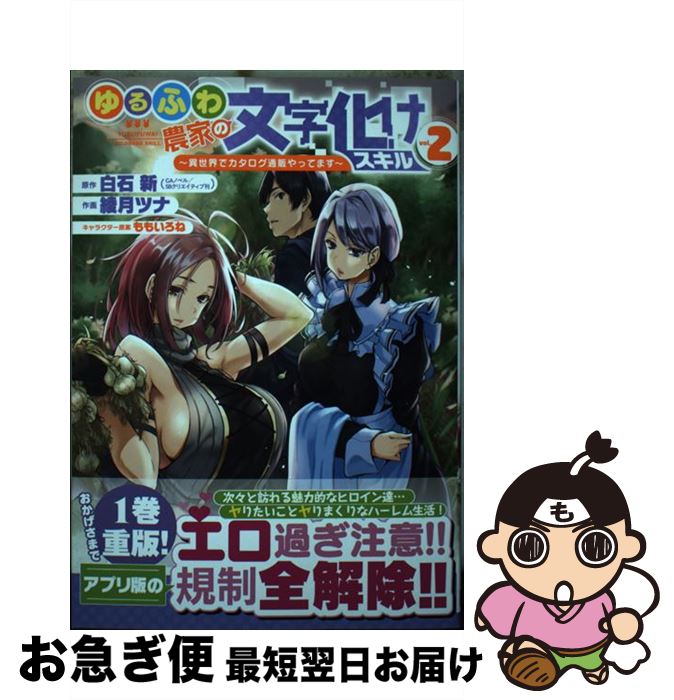 楽天もったいない本舗　お急ぎ便店【中古】 ゆるふわ農家の文字化けスキル 異世界でカタログ通販やってます 2 / 白石新, 綾月ツナ, ももいろね / スクウェア・エニックス [コミック]【ネコポス発送】